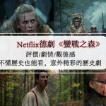 Netflix德劇《蠻戰之森》評價、劇情、觀後感