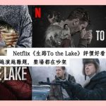 Netflix生路To the Lake劇照1 4
