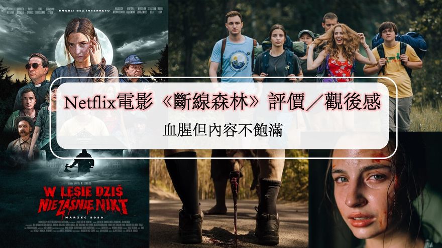 Netflix電影 斷線森林 評價 觀後感 血腥但內容不飽滿 Netflix追劇筆記本