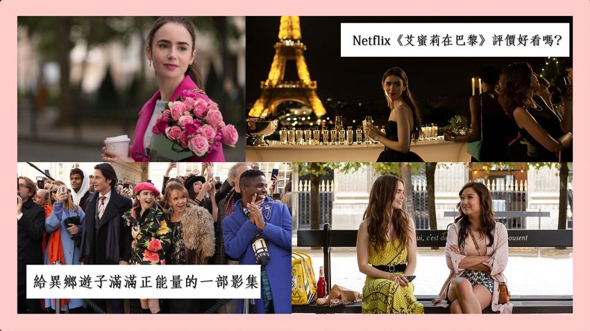 Netflix《艾蜜莉在巴黎》評價好看嗎？有趣呈現美法兩國文化衝擊