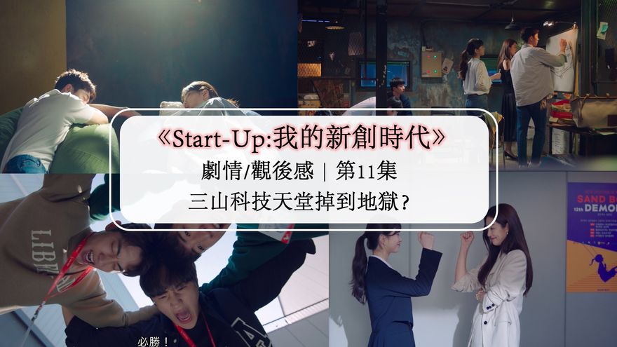 Start Up 我的新創時代 劇情 觀後感 第11集 三山科技天堂掉到地獄 Netflix追劇筆記本