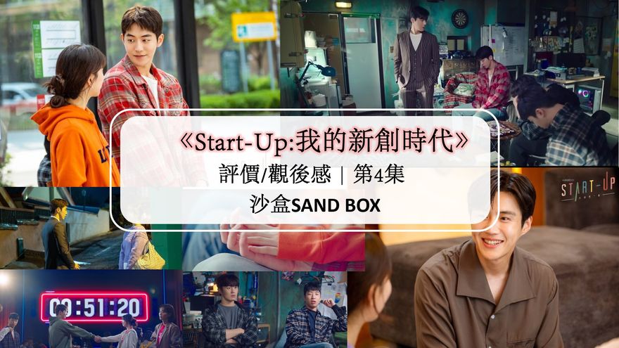 Start Up 我的新創時代 劇情 觀後感 第4集 沙盒 謊言被達美發現了 Netflix追劇筆記本