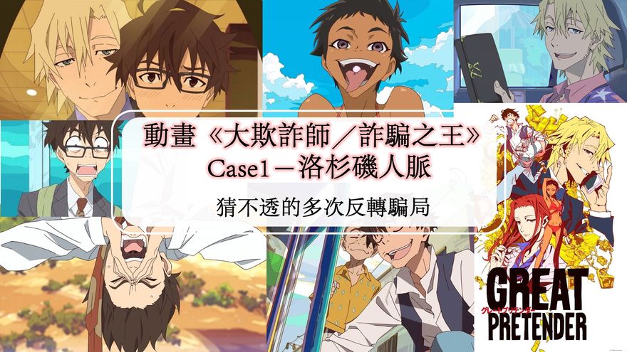 觀後感 動畫 大欺詐師 詐騙之王 Case1 洛杉磯人脈 猜不透的多次反轉騙局 Netflix追劇筆記本