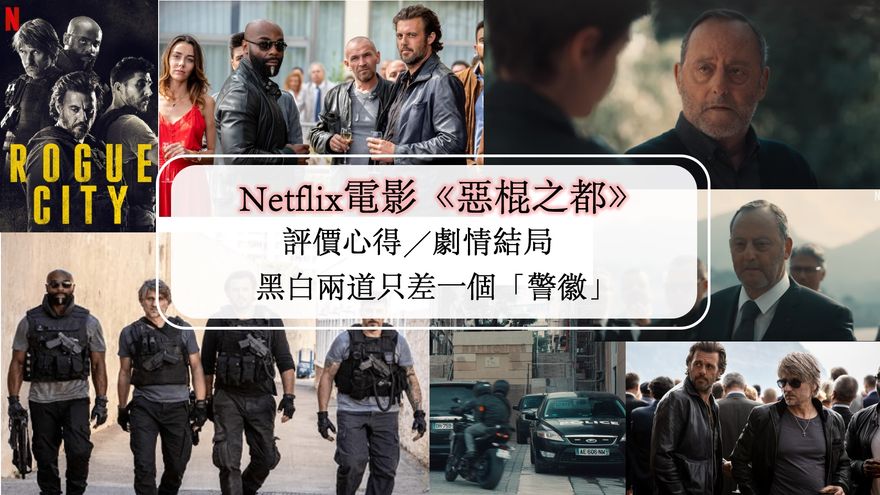 Netflix電影 惡棍之都 評價 心得 黑白兩道只差一個 警徽 Netflix追劇筆記本