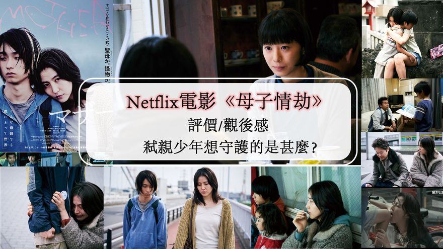 Netflix電影 母子情劫 評價 觀後感 弒親少年想守護的是甚麼 Netflix追劇筆記本