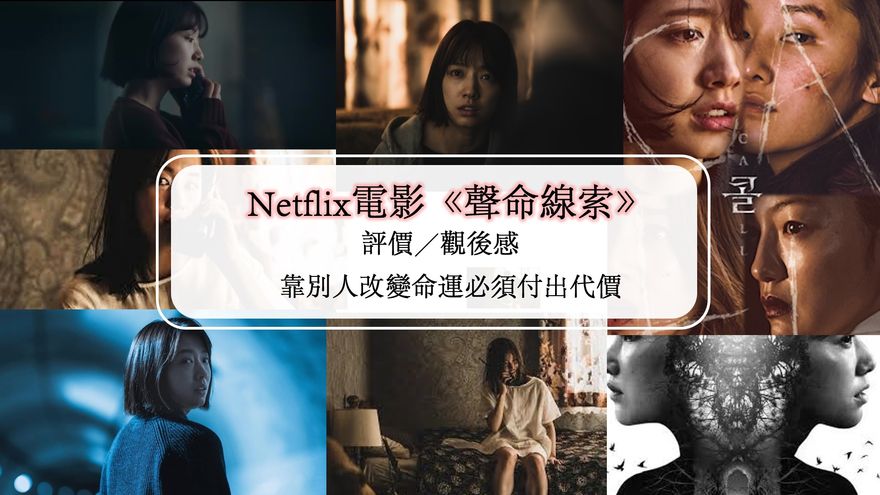 Netflix電影 聲命線索 評價 觀後感 靠別人改變命運必須付出代價 Netflix追劇筆記本