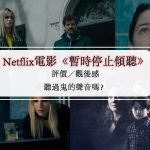 Netflix電影《暫時停止傾聽》評價觀後感：聽過鬼的聲音嗎？