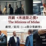 The Minions of Midas》劇情.結局（16集分集劇情）