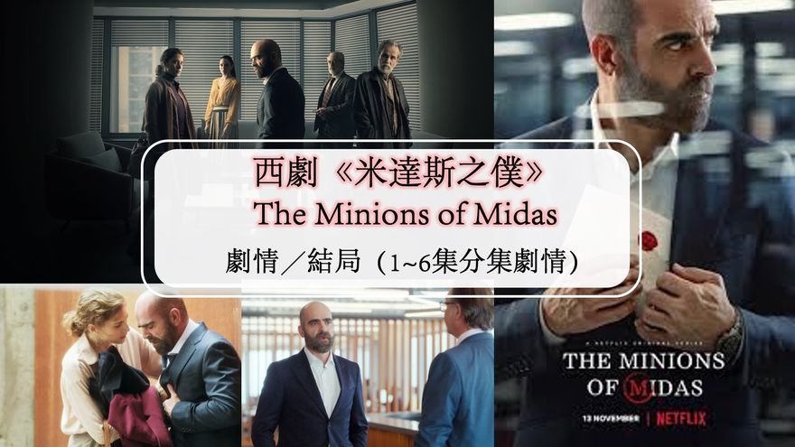 西劇《米達斯之僕The Minions of Midas》劇情／結局（1~6集分集劇情）