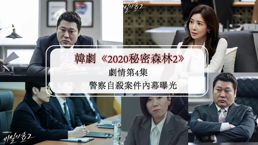 韓劇《2020秘密森林2》劇情第4集：警察自殺案件內幕曝光