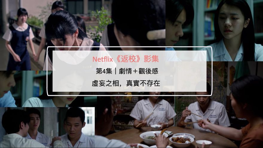 Netflix 返校 影集第4集 劇情 觀後感 虛妄之相 真實不存在 Netflix追劇筆記本