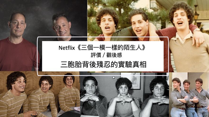 Netflix《三個一模一樣的陌生人》評價／觀後感：三胞胎背後殘忍的實驗真相