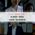 Netflix《返校》影集第2集｜劇情＋觀後感：我是誰？劉芸香被附身？ 1