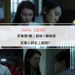 Netflix《返校》影集第5集｜劇情＋觀後感：芸香心碎走上絕路？