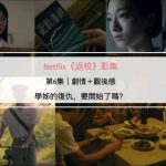 Netflix《返校》影集第6集｜劇情＋觀後感：學姊的復仇，要開始了嗎？