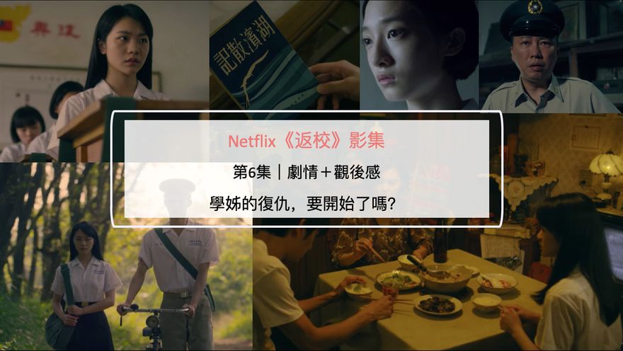 Netflix《返校》影集第6集｜劇情＋觀後感：學姊的復仇，要開始了嗎？