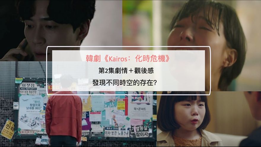 韓劇《Kairos：化時危機》第2集劇情＋觀後感：發現不同時空的存在？