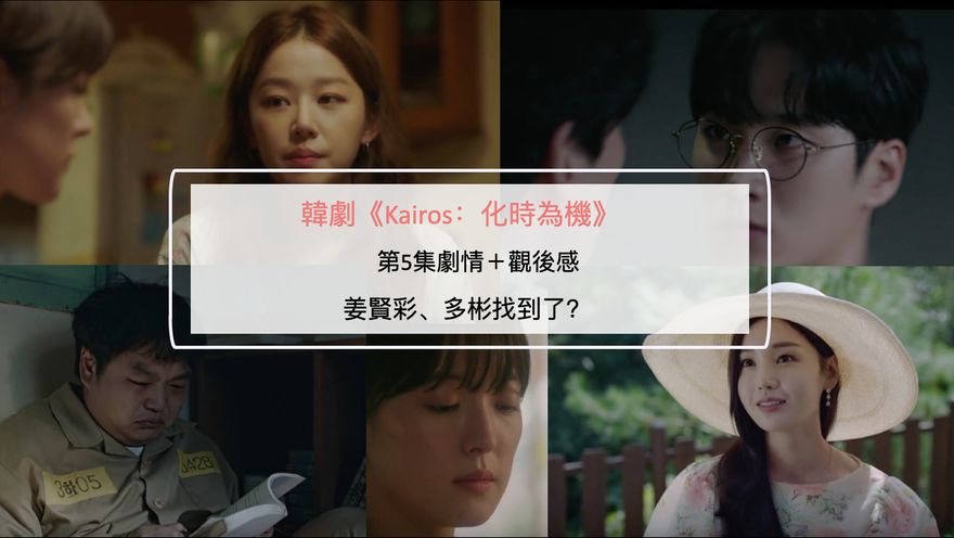 韓劇《Kairos：化時為機》第5集劇情＋觀後感：姜賢彩、多彬找到了？