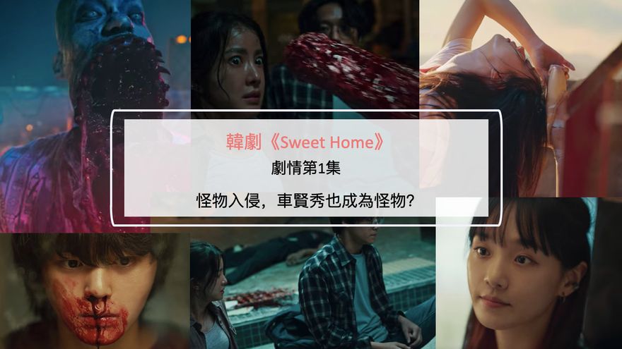 韓劇《Sweet Home》劇情第1集：怪物入侵，車賢秀也成為怪物？