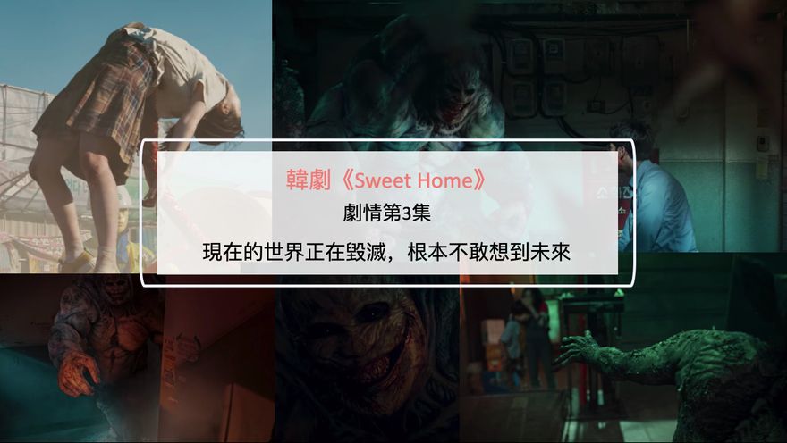韓劇《Sweet Home》劇情第3集：現在的世界正在毀滅，根本不敢想到未來