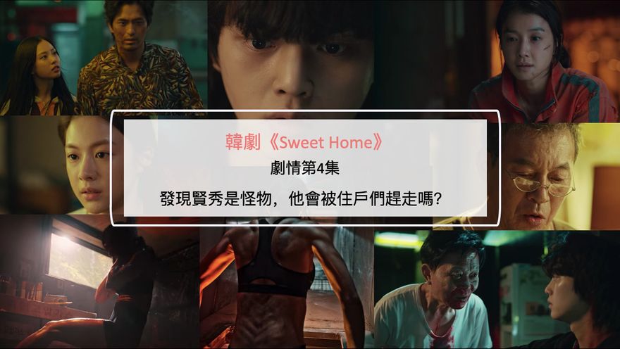 韓劇《Sweet Home》劇情第4集：發現賢秀是怪物，他會被住戶們趕走嗎？