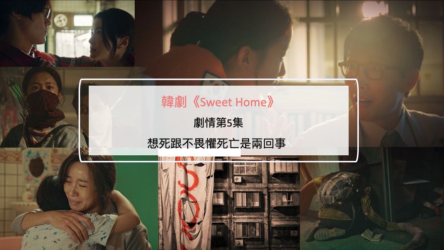 韓劇《Sweet Home》劇情第5集：想死跟不畏懼死亡是兩回事