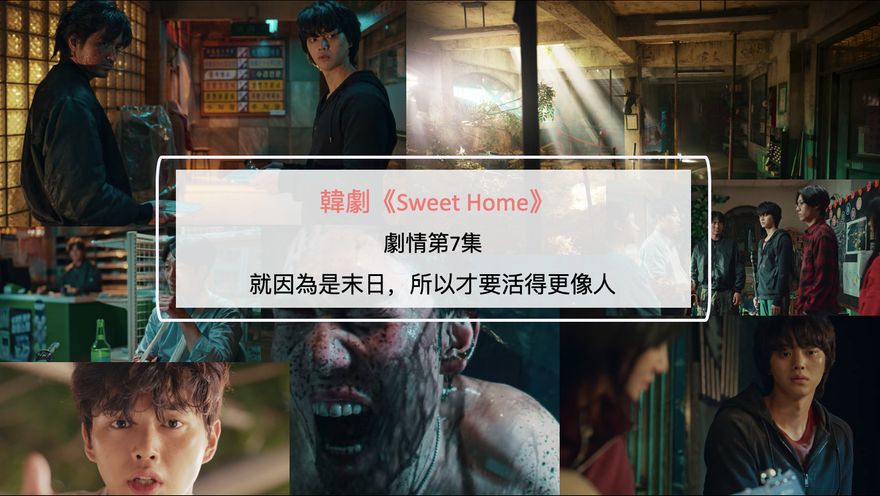 韓劇《Sweet Home》劇情第7集：就因為是末日，所以才要活得更像人