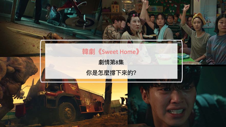 韓劇《Sweet Home》劇情第8集：你是怎麼撐下來的？