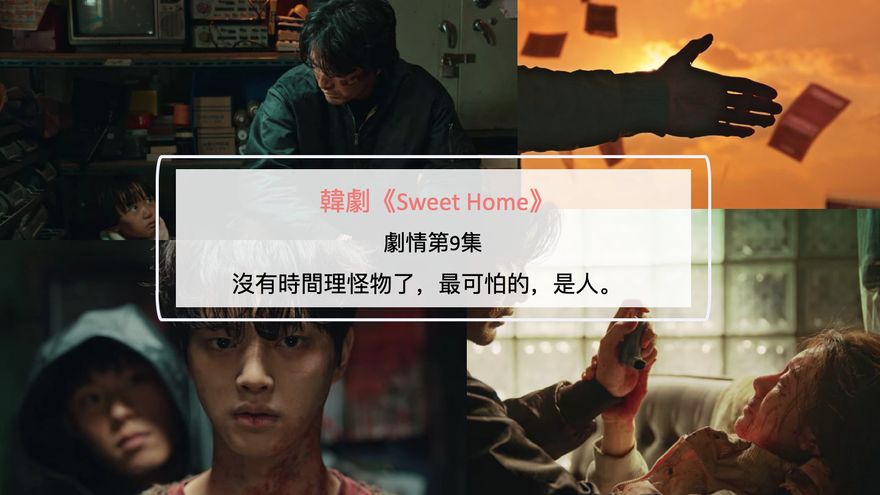 韓劇《Sweet Home》劇情第9集：沒有時間理怪物了，最可怕的是人。