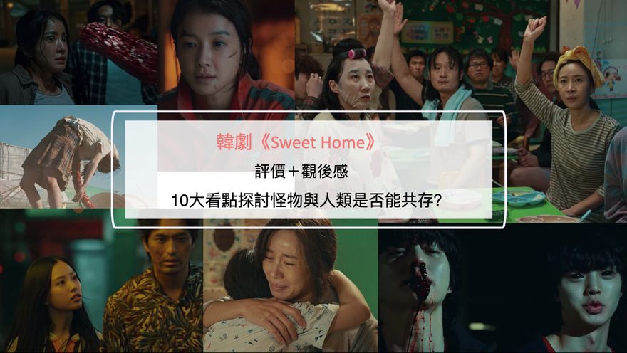 韓劇《Sweet Home》評價＋觀後感：10大看點探討怪物與人類是否能共存？