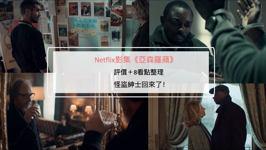 Netflix影集 亞森羅蘋 評價 8看點整理 怪盜紳士回來了 Netflix追劇筆記本