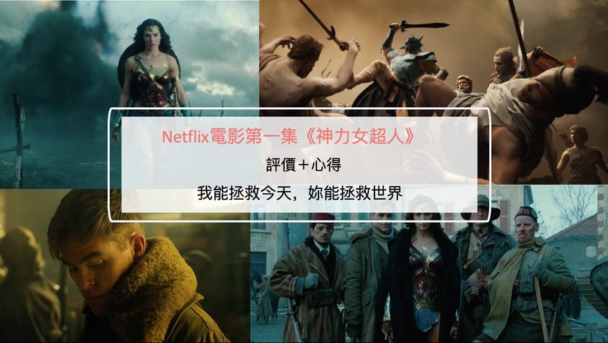 Netflix電影第一集 神力女超人 評價 心得 我能拯救今天 妳能拯救世界 Netflix追劇筆記本