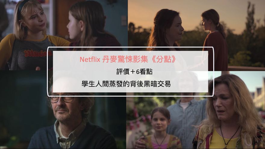 Netflix 丹麥驚悚影集《分點》評價＋6看點：學生人間蒸發的背後黑暗交易