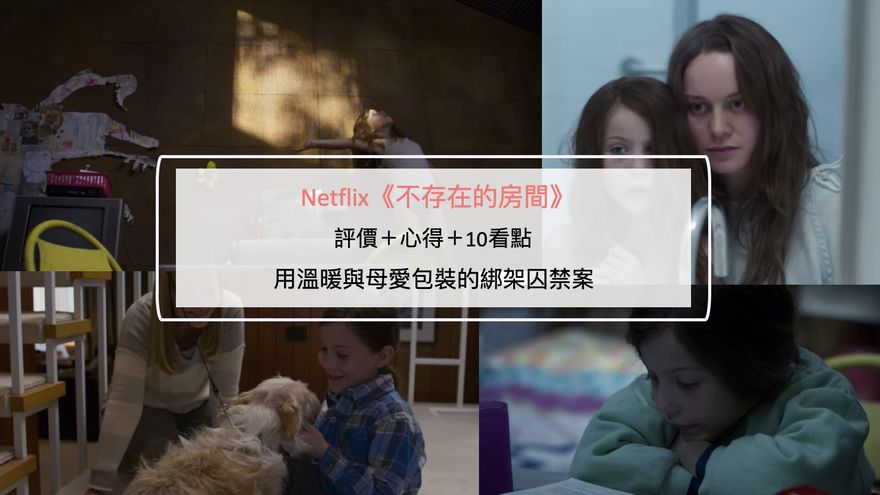 Netflix《不存在的房間》評價＋心得＋10看點：用溫暖與母愛包裝的綁架囚禁案