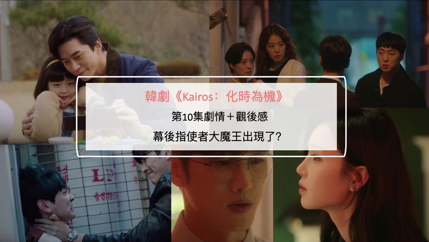 韓劇《Kairos：化時為機》第10集劇情＋觀後感：幕後指使者大魔王出現了？