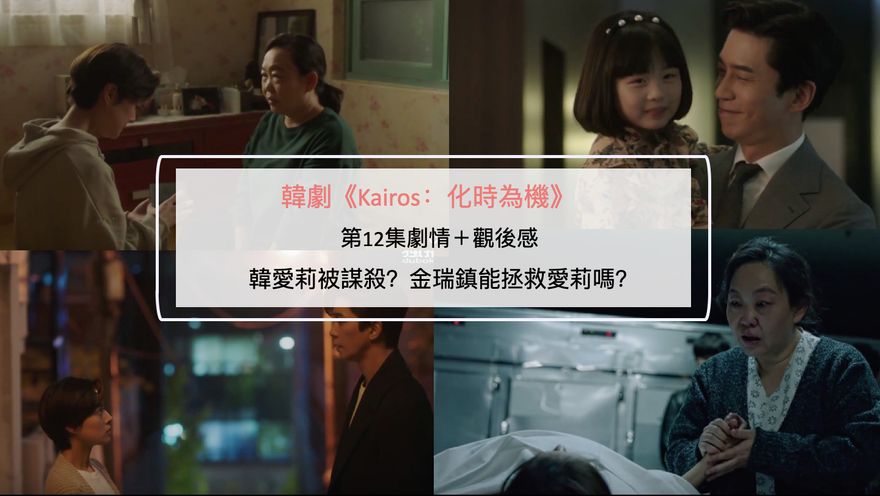 韓劇《Kairos：化時為機》第12集劇情＋觀後感：韓愛莉被謀殺？金瑞鎮能拯救愛莉嗎？