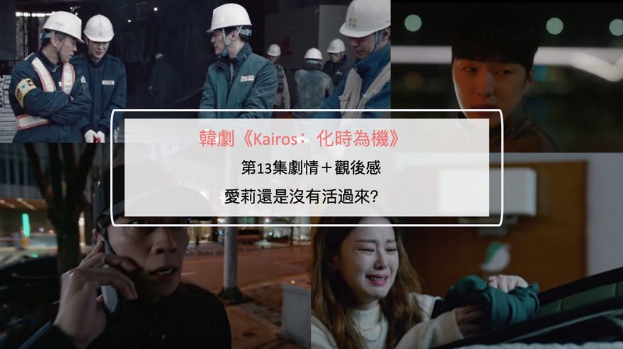 韓劇《Kairos：化時為機》第13集劇情＋觀後感：愛莉還是沒有活過來？