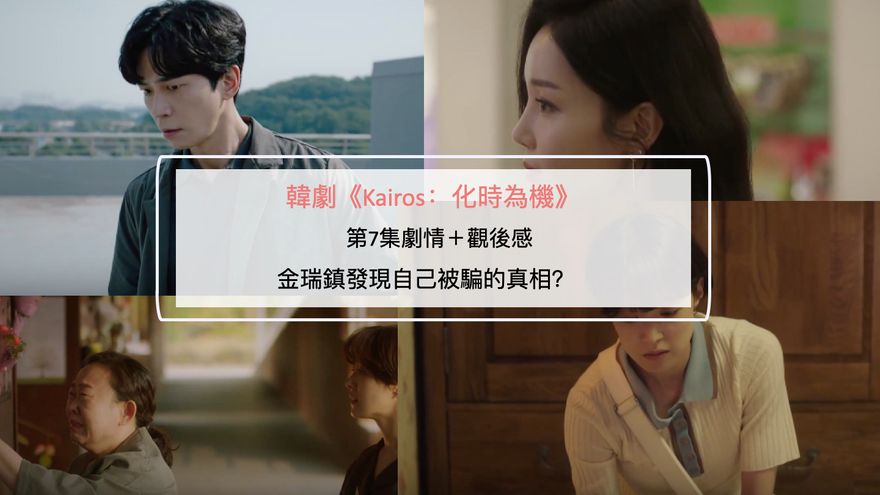 韓劇《Kairos：化時為機》第7集劇情＋觀後感：金瑞鎮發現自己被騙的真相？