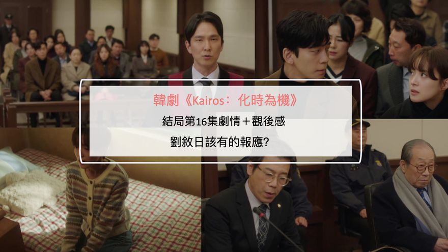 韓劇《Kairos：化時為機》結局第16集劇情＋觀後感：劉敘日該有的報應？