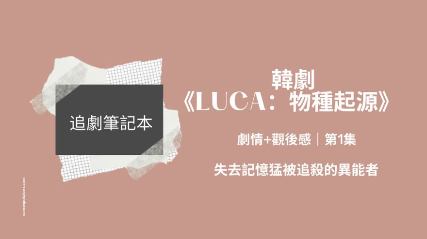 韓劇 Luca 劇情大綱 觀後感 第1集 失去記憶猛被追殺的異能者 Netflix追劇筆記本