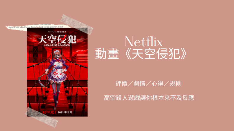 Netflix動畫 天空侵犯 評價 劇情 心得 規則 高空殺人遊戲讓你根本來不及反應 Netflix追劇筆記本