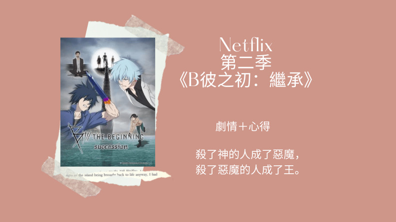 Netflix B 彼之初 第二季劇情心得 殺了神的人成了惡魔 殺了惡魔的人成了王 Netflix追劇筆記本