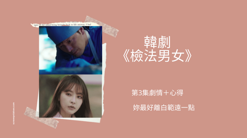 韓劇 檢法男女 第三集劇情 心得 妳最好離白範遠一點 Netflix追劇筆記本