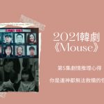 mouse窺探第五集