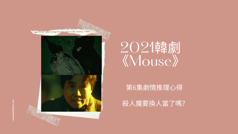 mouse窺探第六集