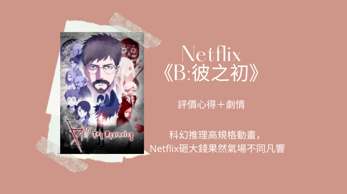 Netflix B 彼之初 評價心得 劇情 科幻推理高規格動畫 Netflix砸大錢果然氣場不同凡響 Netflix追劇筆記本