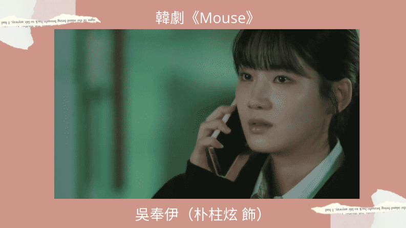 MOUSE吳奉伊