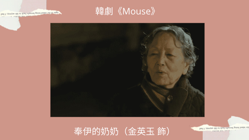 MOUSE奉伊的奶奶