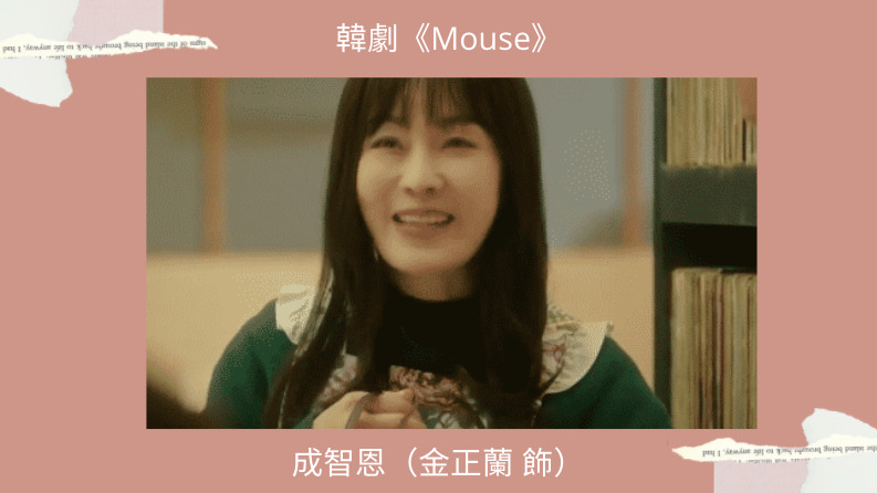 MOUSE成智恩
