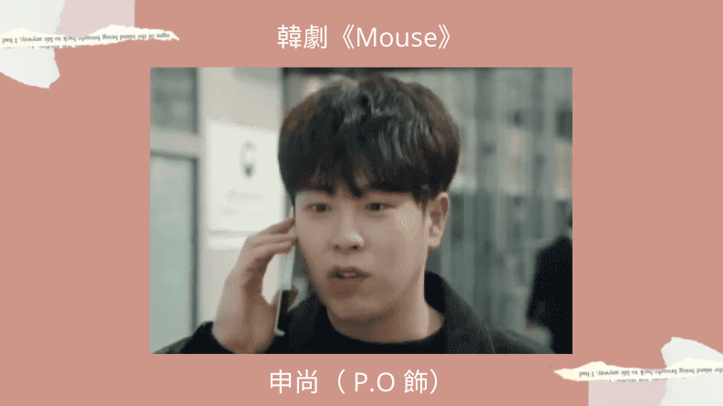 MOUSE窺探申尚